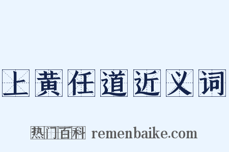上黄任道近义词是什么意思的图片